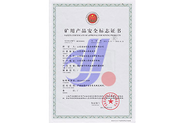 煤礦梯子間礦用產(chǎn)品安全標志證書