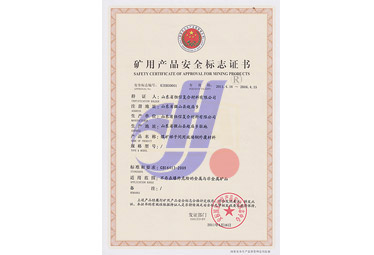 煤礦梯子間礦用產(chǎn)品安全標志證書